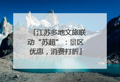 江苏多地文旅联动“苏超”：景区优惠，消费打折