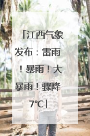 江西气象发布：雷雨！暴雨！大暴雨！骤降7℃