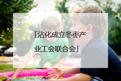 沾化成立冬枣产业工会联合会