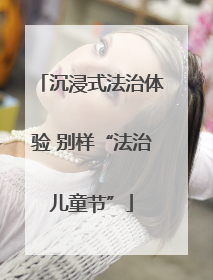 沉浸式法治体验 别样“法治儿童节”