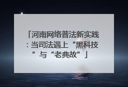 河南网络普法新实践：当司法遇上“黑科技”与“老典故”