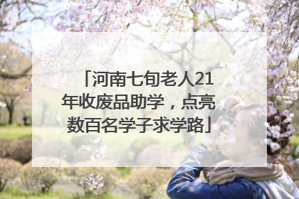 河南七旬老人21年收废品助学，点亮数百名学子求学路
