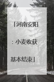 河南安阳：小麦收获基本结束