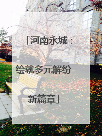 河南永城：绘就多元解纷新篇章