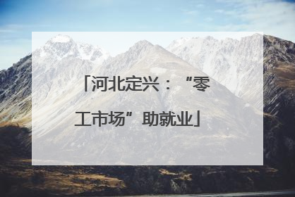 河北定兴：“零工市场”助就业