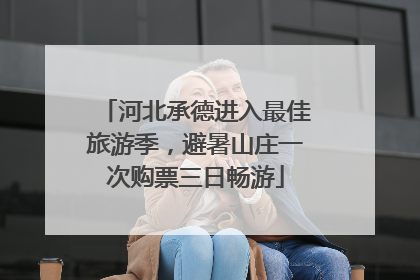 河北承德进入最佳旅游季，避暑山庄一次购票三日畅游