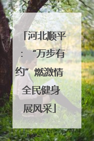 河北顺平：“万步有约”燃激情 全民健身展风采