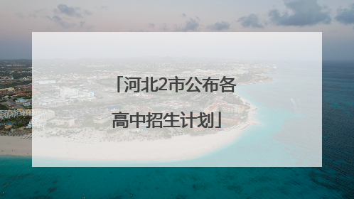 河北2市公布各高中招生计划