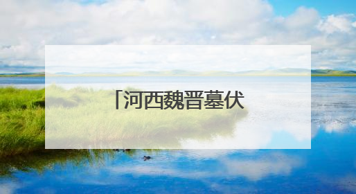 河西魏晋墓伏羲女娲画像资料的文化价值