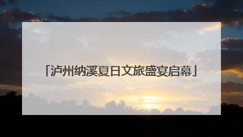 泸州纳溪夏日文旅盛宴启幕