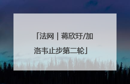 法网｜蒋欣玗/加洛韦止步第二轮