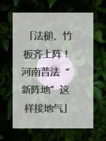 法槌、竹板齐上阵！河南普法“新阵地”这样接地气