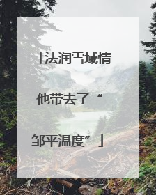 法润雪域情 他带去了“邹平温度”