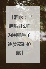 泗水：“启航计划”为困境学子逐梦精准护航