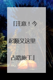 注意！今起顺义这里占路施工