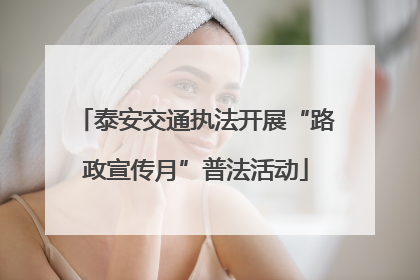 泰安交通执法开展“路政宣传月”普法活动