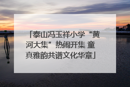 泰山冯玉祥小学“黄河大集”热闹开集 童真雅韵共谱文化华章