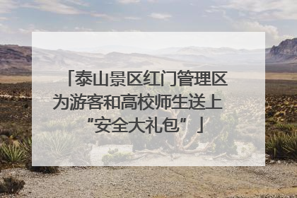 泰山景区红门管理区为游客和高校师生送上 “安全大礼包”