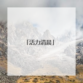 活力清晨