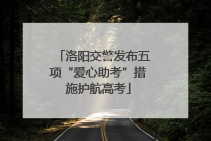 洛阳交警发布五项“爱心助考”措施护航高考