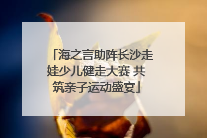海之言助阵长沙走娃少儿健走大赛 共筑亲子运动盛宴