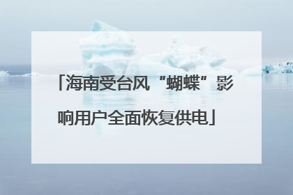 海南受台风“蝴蝶”影响用户全面恢复供电
