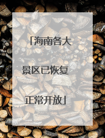 海南各大景区已恢复正常开放