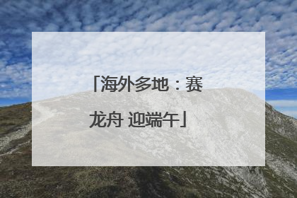 海外多地：赛龙舟 迎端午