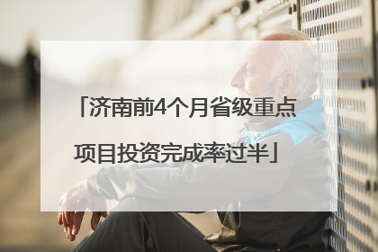济南前4个月省级重点项目投资完成率过半