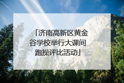 济南高新区黄金谷学校举行大课间跑操评比活动
