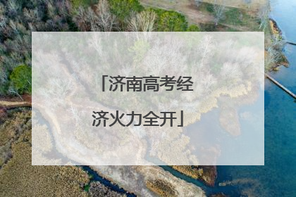 济南高考经济火力全开
