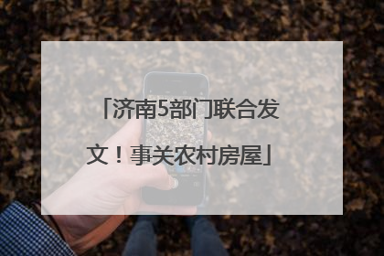 济南5部门联合发文！事关农村房屋