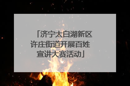 济宁太白湖新区许庄街道开展百姓宣讲大赛活动