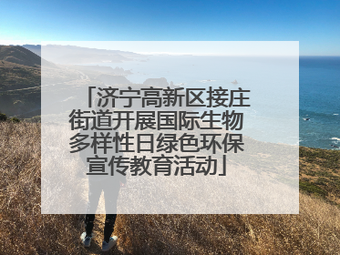 济宁高新区接庄街道开展国际生物多样性日绿色环保宣传教育活动