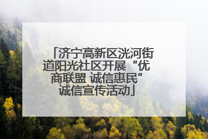 济宁高新区洸河街道阳光社区开展“优商联盟 诚信惠民”诚信宣传活动