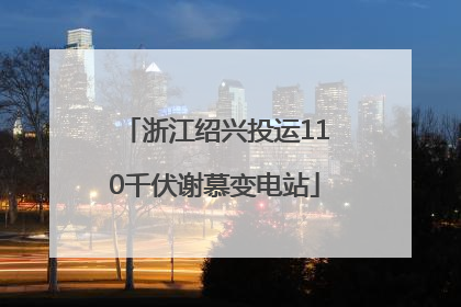 浙江绍兴投运110千伏谢慕变电站