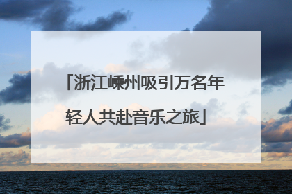 浙江嵊州吸引万名年轻人共赴音乐之旅