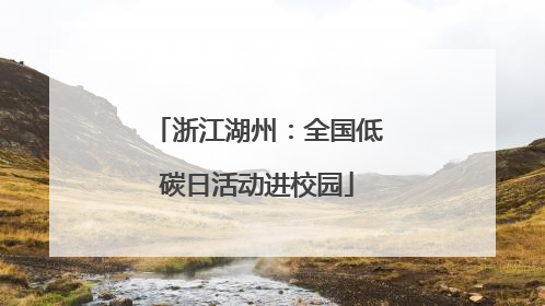 浙江湖州：全国低碳日活动进校园