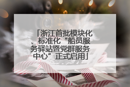 浙江首批模块化、标准化“船员服务驿站暨党群服务中心”正式启用