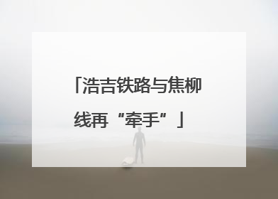 浩吉铁路与焦柳线再“牵手”