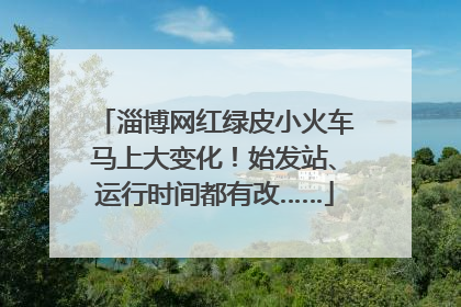淄博网红绿皮小火车马上大变化！始发站、运行时间都有改……