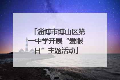 淄博市博山区第一中学开展“爱眼日”主题活动