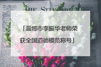 淄博市李振华老师荣获全国道德模范称号