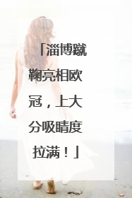 淄博蹴鞠亮相欧冠，上大分吸睛度拉满！