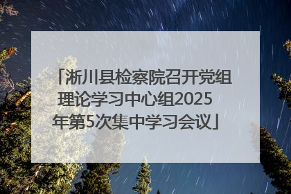 淅川县检察院召开党组理论学习中心组2025年第5次集中学习会议