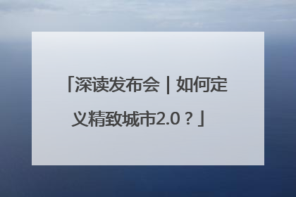 深读发布会｜如何定义精致城市2.0？