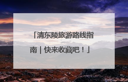 清东陵旅游路线指南｜快来收藏吧！