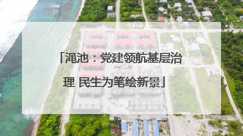 渑池：党建领航基层治理 民生为笔绘新景