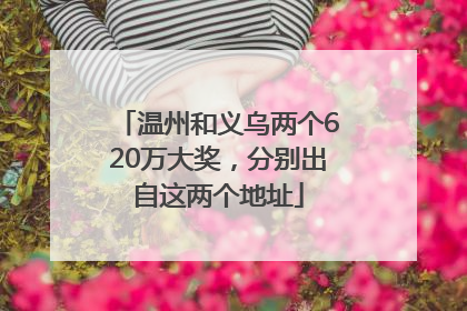 温州和义乌两个620万大奖，分别出自这两个地址