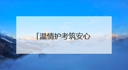 温情护考筑安心 赤心相托少年梦